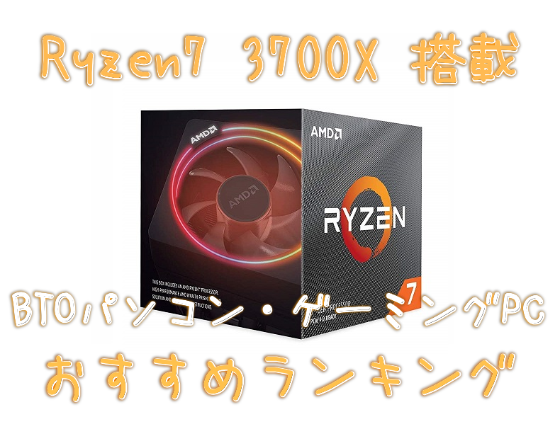 Ryzen7 3700X】搭載のBTOパソコン・ゲーミングPCおすすめランキング